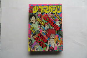 283 月刊少年マガジン 1976年8月　釣りキチ三平　手塚治虫、赤塚不二夫　吾妻ひでお　破れ・傷み有り