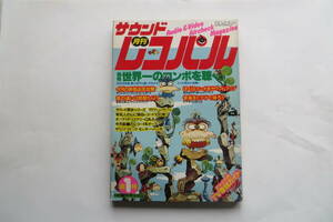 340 月刊サウンドレコパル 創刊1号★昭和54年 1979年10月創刊号★松任谷由実 竹内まりや レコード音楽 綴じ外れ、曲がり、折れ破れ有