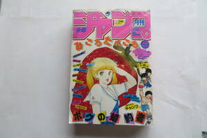 2688 月刊少年ジャンプ 1984年6月号 昭和59年/集英社/みやすのんき/本山一城/ちばあきお/黒咲一人/ボクの婚約者 破れ折れ等傷み有 最終出品