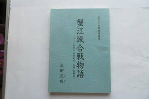 2748 長久手合戦物語業書 蟹江城合戦物語 武田茂敬 平成20年発行 歴史 日本史 郷土 文化 民俗