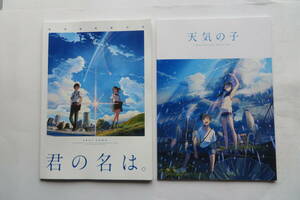 2617 映画パンフレット「君の名は。」「天気の子」2冊セット 新海 誠