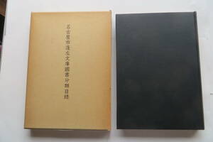 2706 名古屋市蓬左文庫国書分類目録　昭和51年　箱にヤケ・傷み有り