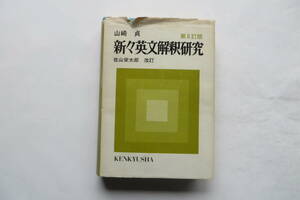 2780 新々英文解釈研究　第8訂版　山崎 貞　佐山栄太郎　研究社　昭和50年　頁折れ、カバー破れ有