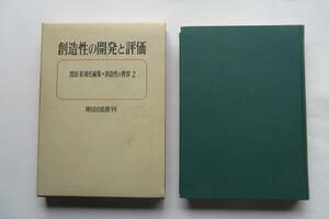 2783 創造性の教育 2　創造性の開発と評価 恩田彰 編/明治図書/教育　1968年 最終出品