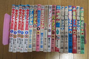 2209 藤子不二雄関連コミック 19冊　キテレツ　怪物くん　まんが道