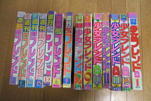 2267 週刊少女フレンド/別冊少女フレンド 1974年/昭和49年〜1979年/昭和54年 14冊 里中満智子 水森亜土 曲り,破れ,折れ等傷み有