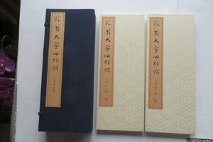 9284 菘翁大字心経帖　上下2冊　書学院出版部／1979年 昭和54年／帙入