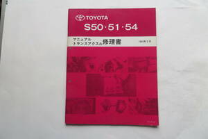 1197 トヨタ　S50・51・54/マニュアル　トランスアクスル修理書　1995年3月 [63255] 汚れ多数有