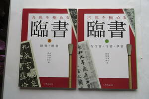 1407 古典を極める 臨書 上・下巻　高橋蒼石・渡部半溟：編　天来書院　2011年