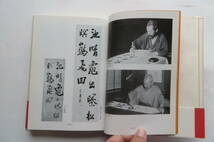 2508 書の伝統と創造　天来翁書話抄　比田井天来　書道　1988年_画像5