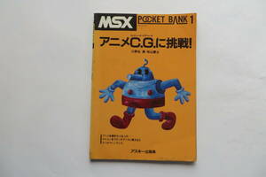 2601 MSX карман банк 1#POCKET BANK 1# аниме C.G.. пробовать # река . название .*. гора ..# ASCII 