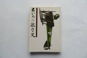 2899 あいちの航空史　浜島豊一　中日新聞社　S.53