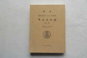 2965 聖書 原文校訂による口語訳 サムエル記 上・下 フランシスコ会聖書研究所 中央出版社 昭和62年