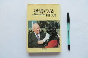 2972 指導の泉　信心指導のあり方と基本を語る　和泉覚　聖教新聞社　創価学会 昭和54年　カバー汚れ傷み、頁折れ、記名有 最終出品