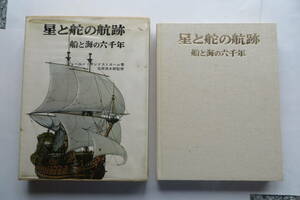 2999 star ... . trace boat . sea. six thousand year Land strom Ishihara Shintaro ..1968 year no- bell bookstore bookplate have,bini hippopotamus crack have 