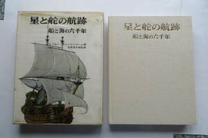 2999 星と舵の航跡 船と海の六千年 ランドストローム 石原慎太郎 監修　1968年　ノーベル書房　蔵書印有、ビニカバ破れ有