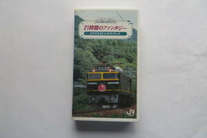 2916 鉄道ビデオ 21時間のファンタジー　トワイライトエクスプレス　VHS