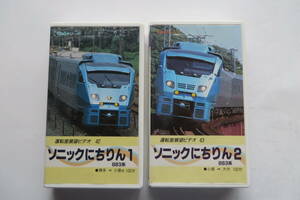 2923 運転室展望ビデオ 42/43 ソニックにちりん 博多～大分 1995 旧線の八幡の大カーブ走行 前面展望 未DVD化 小倉～門司港も収録 最終出品