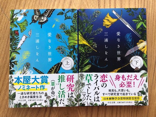 愛なき世界 (文庫本) 上下　　三浦しをん　