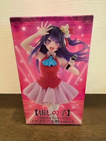 【新品未使用】フィギュア 推しの子 Coreful アイ 星野アイ タイトー B小町 プライズフィギュア Figure