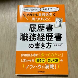 それでも書類選考で落とされない履歴書・職務経歴書の書き方　転職回数が多い　非正規だった… 中園久美子／著