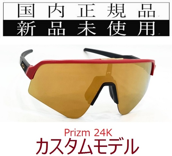 SLS03-P24 正規保証書付 新品未使用 国内正規 オークリー OAKLEY スートロライトスウィープ SUTRO LITE SWEEP PRIZM カスタム 野球 自転車