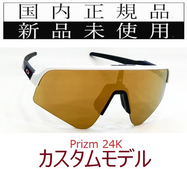 SLS02-P24 正規保証書付 新品未使用 国内正規 オークリー OAKLEY スートロライトスウィープ SUTRO LITE SWEEP PRIZM カスタム 野球 自転車