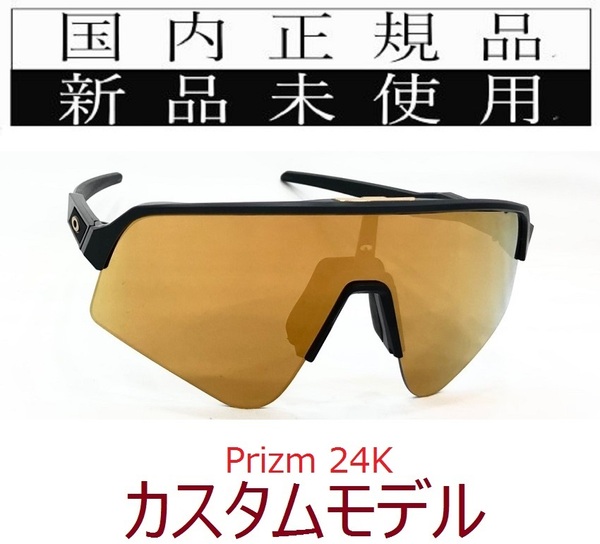 SLS01-P24 正規保証書付 新品未使用 国内正規 オークリー OAKLEY スートロライトスウィープ SUTRO LITE SWEEP PRIZM カスタム 野球 自転車