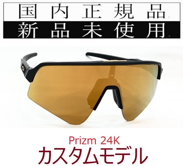 SLS01-P24 正規保証書付 新品未使用 国内正規 オークリー OAKLEY スートロライトスウィープ SUTRO LITE SWEEP PRIZM カスタム 野球 自転車 