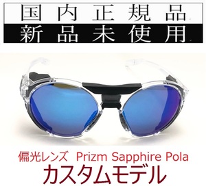 CF04-PSP 正規保証書付 新品未使用 国内正規品 オークリー OAKLEY クリフデン CLIFDEN PRIZM POLARIZED 偏光 OCE カスタム 雪山 釣り