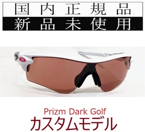 RL54-PDG 正規保証書付 新品未使用 国内正規 オークリー OAKLEY レーダーロック RADARLOCK PRIZM Dark Golf アジアンフィット カスタム