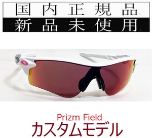 RL54-PFD 正規保証書付 新品未使用 国内正規 オークリー OAKLEY レーダーロック RADARLOCK PRIZM Field アジアンフィット カスタム 野球 