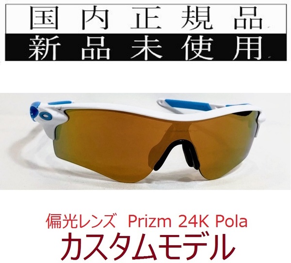 SALE!! RL13-P24P 正規保証書 新品未使用 国内正規品 オークリー OAKLEY レーダーロック RADARLOCK Polarized アジアンフィット カスタム