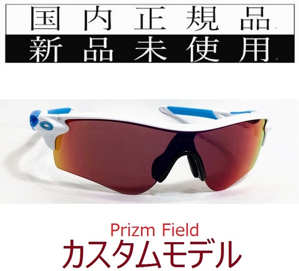 SALE!! RL13-PFD 正規保証書 新品未使用 国内正規品 オークリー OAKLEY レーダーロック RADARLOCK PRIZM FIELD アジアンフィット カスタム