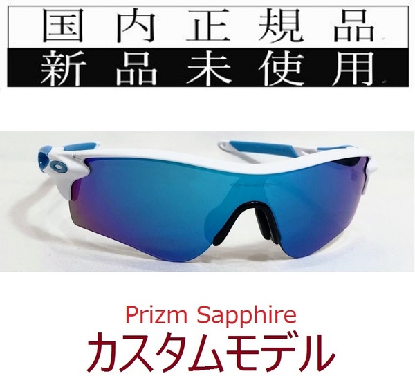 SALE!! RL13-PSA 正規保証書 新品未使用 国内正規品 オークリー OAKLEY レーダーロック RADARLOCK PRIZM アジアンフィット カスタム