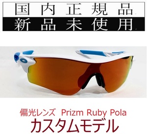 SALE!! RL13-PRP 正規保証書 新品未使用 国内正規品 オークリー OAKLEY レーダーロック RADARLOCK PRIZM POLARIZED アジア 偏光 カスタム