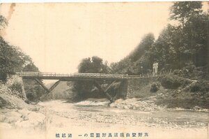 4257【絵葉書】◆高野登山鉄道長野遊園の一 諸越橋