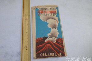 1-3260【パンフ】阿蘇山火山案内