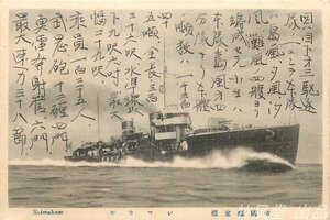 4800【絵葉書】◆帝国駆逐艦 シマカゼ 軍隊 軍事/ミリタリー