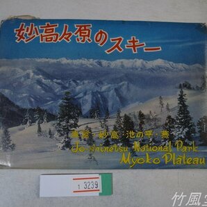 1-3239【絵葉書】妙高高原のスキー 18枚袋の画像1