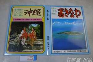 1-3375[ открытка с видом ] Okinawa 25 листов пакет 