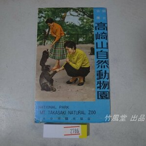 1-2786【絵葉書】高崎山自然動物園 7枚袋