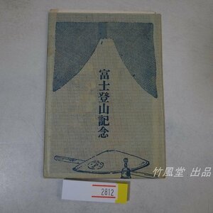 1-2812【絵葉書】富士登山記念 5枚袋
