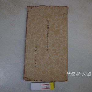 1-2800【絵葉書】九州帝国大学農学部 昭和11年 5枚袋