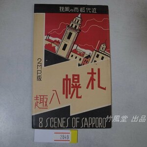 1-2849【絵葉書】札幌八趣 8枚袋