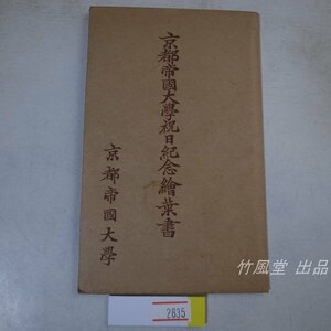 1-2835【絵葉書】京都帝国大学祝日記念 京都帝国大学 7枚袋