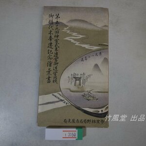 1-3150【絵葉書】第59回神宮式年遷宮 記念 6枚袋