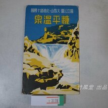 1-3178【絵葉書】北海道十勝 糠平温泉 5枚袋_画像1