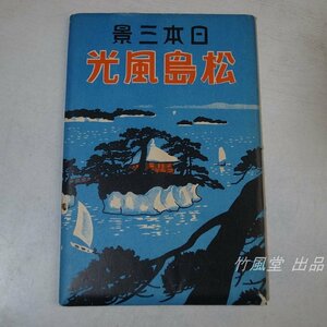 1-3159【絵葉書】松島風光 9枚袋