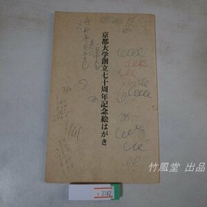 1-3182【絵葉書】京都大学創立七十周年記念 6枚袋